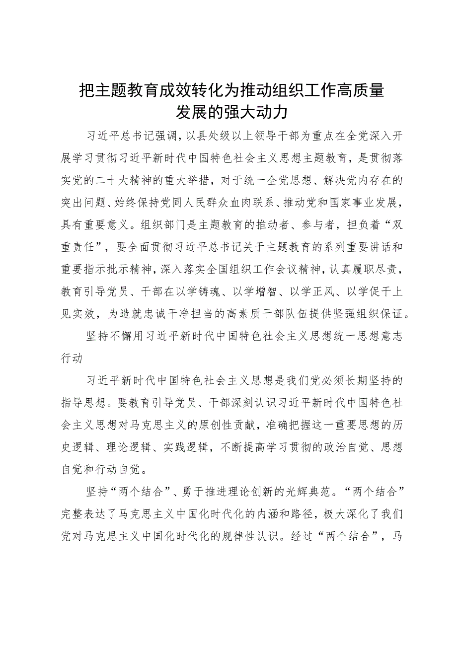 把主题教育成效转化为推动组织工作高质量发展的强大动力.docx_第1页