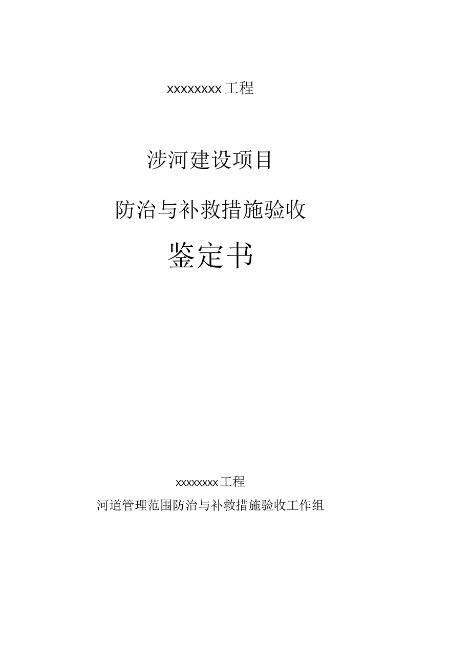 涉河建设项目防治与补救措施验收鉴定书.docx_第1页