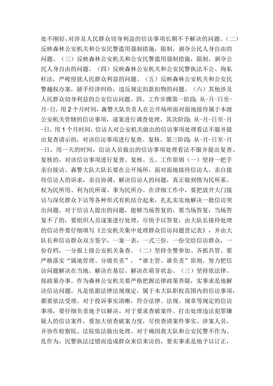 森林警察大队集中处理群众信访问题工作方案-精品文案范文.docx_第2页