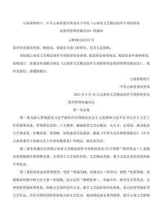 云南省财政厅、中共云南省委宣传部关于印发《云南省文艺精品创作专项扶持资金使用管理实施办法》的通知.docx