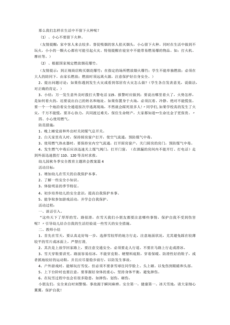 幼儿园秋冬季安全教育主题班会教案【8篇】.docx_第3页