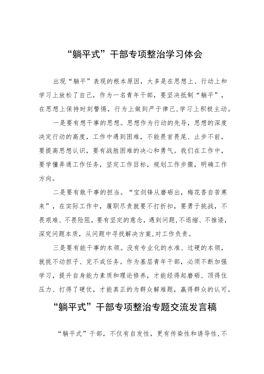 躺平式干部专项整治专题交流发言材料范文五篇.docx_第1页