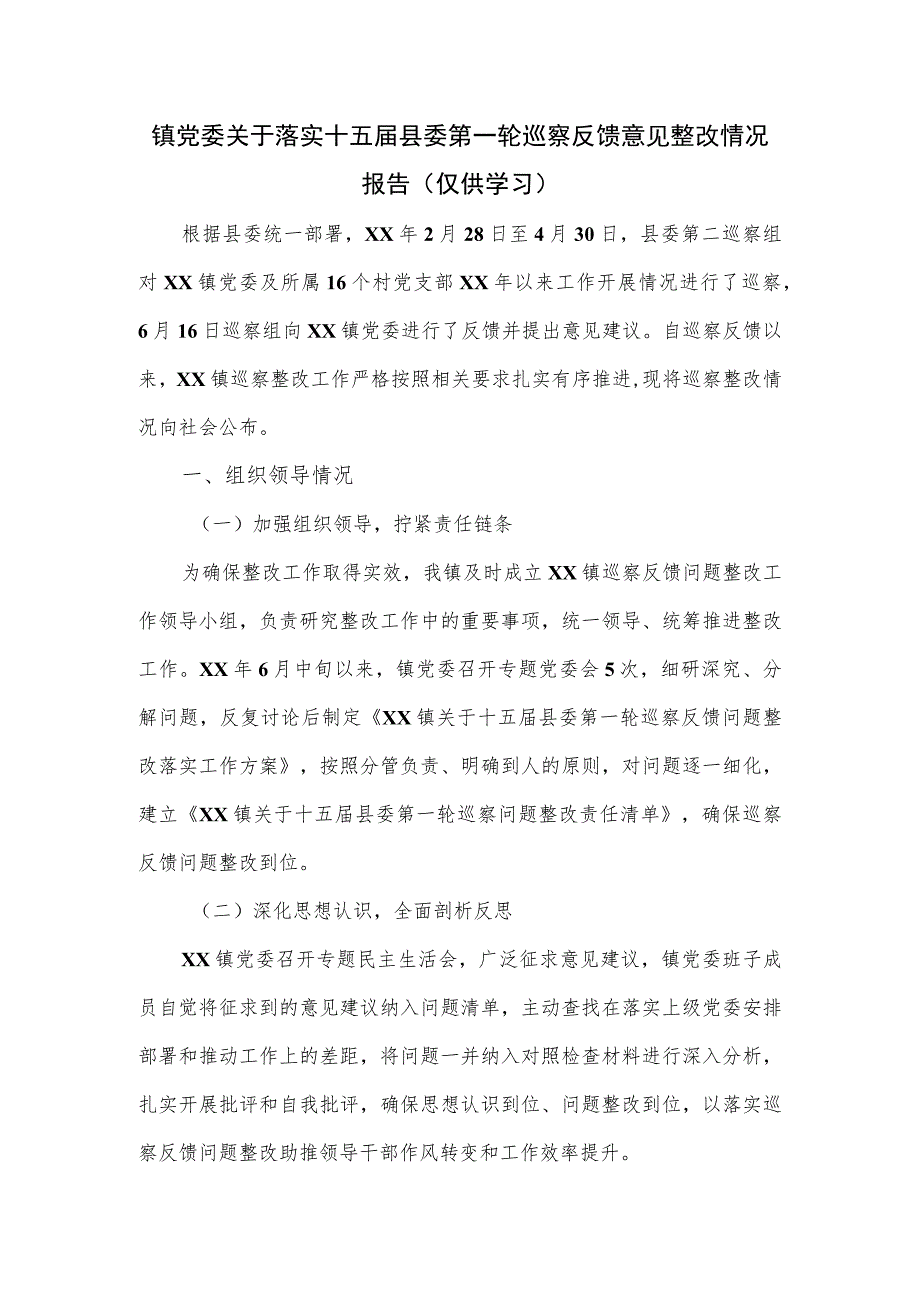 镇党委关于落实十五届县委第一轮巡察反馈意见整改情况报告.docx_第1页