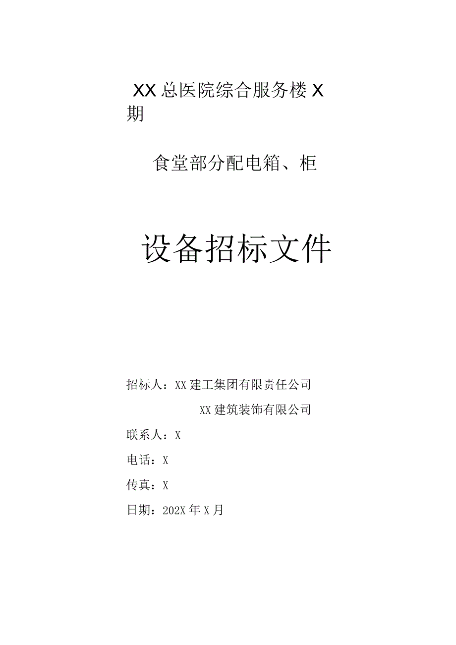 XX总医院综合服务楼X期食堂部分配电箱、柜设备招标文件（202X年).docx_第1页