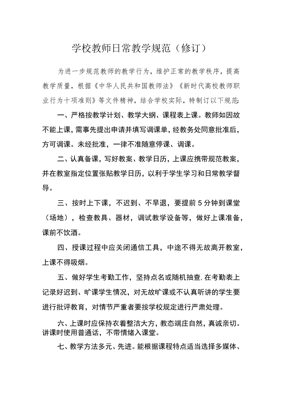 学校教师日常教学规范（修订）.docx_第1页