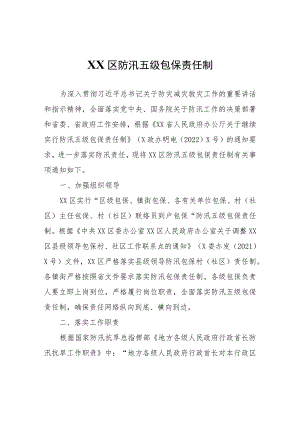 XX区防汛五级包保责任制.docx