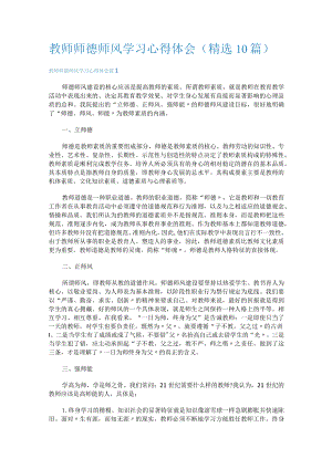 教师师德师风学习心得体会(精选10篇).docx