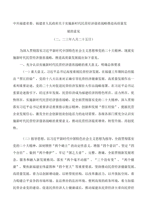 中共福建省委、福建省人民政府关于实施新时代民营经济强省战略推进高质量发展的意见.docx