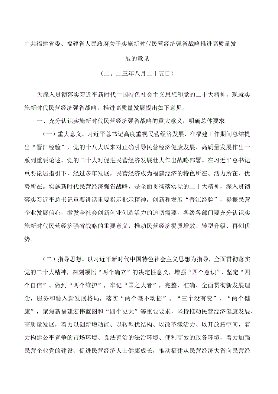 中共福建省委、福建省人民政府关于实施新时代民营经济强省战略推进高质量发展的意见.docx_第1页