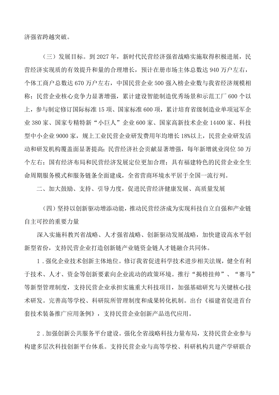 中共福建省委、福建省人民政府关于实施新时代民营经济强省战略推进高质量发展的意见.docx_第2页