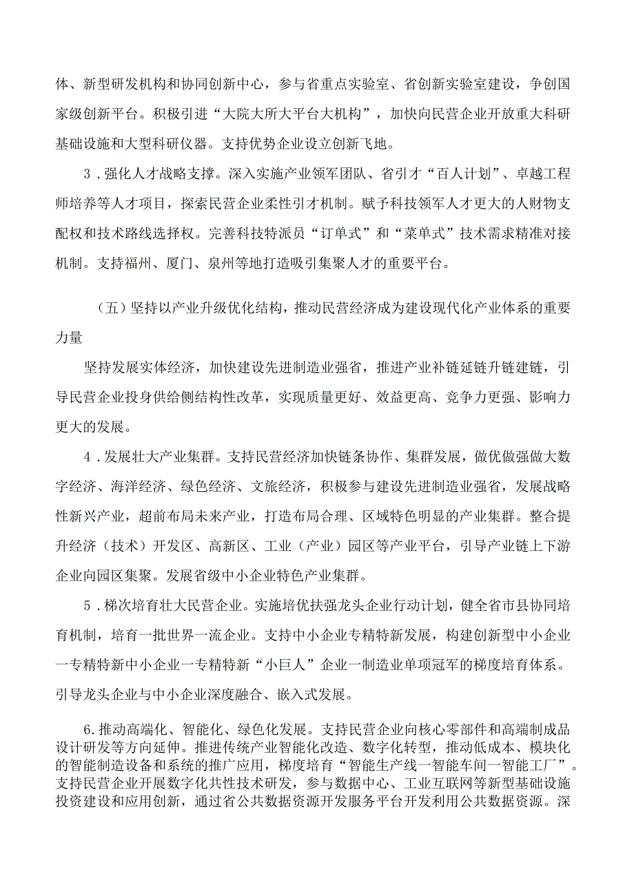 中共福建省委、福建省人民政府关于实施新时代民营经济强省战略推进高质量发展的意见.docx_第3页