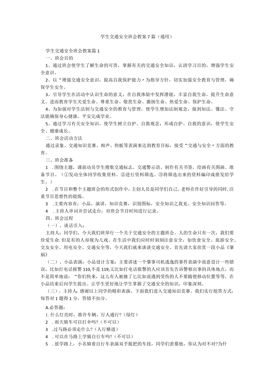 学生交通安全班会教案7篇(通用).docx_第1页