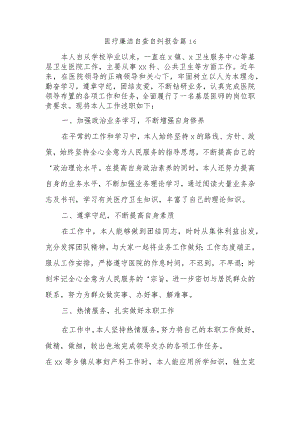 医疗廉洁自查自纠报告 篇16.docx