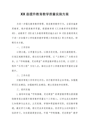 XX县提升教育教学质量实施方案.docx