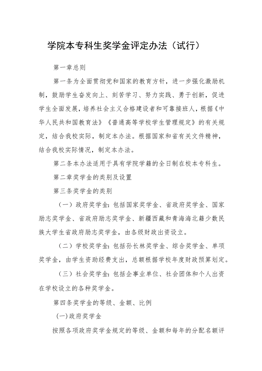 学院本专科生奖学金评定办法（试行）.docx_第1页