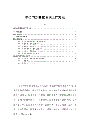 单位内部量化考核工作方案.docx