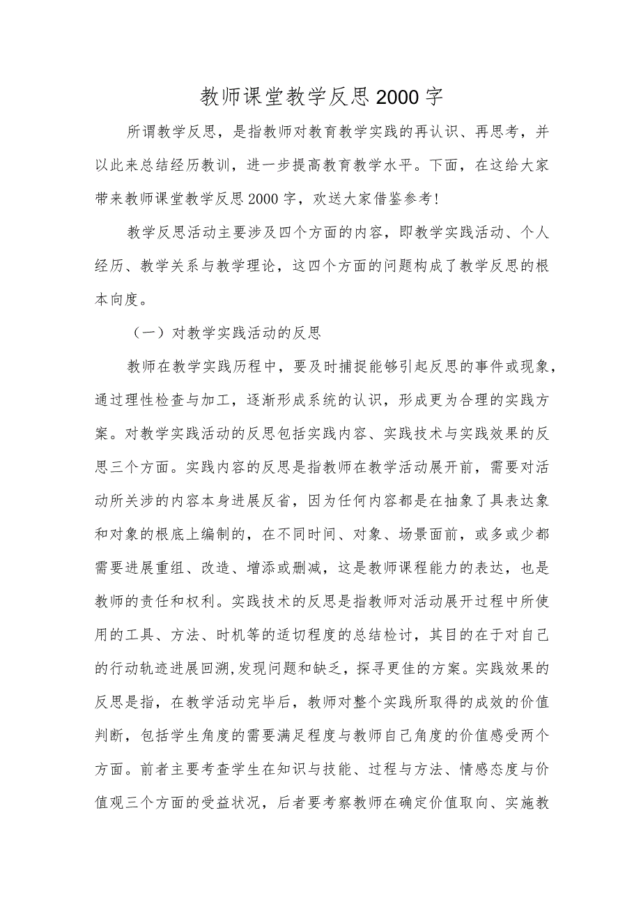 教师课堂教学反思2000字.docx_第1页