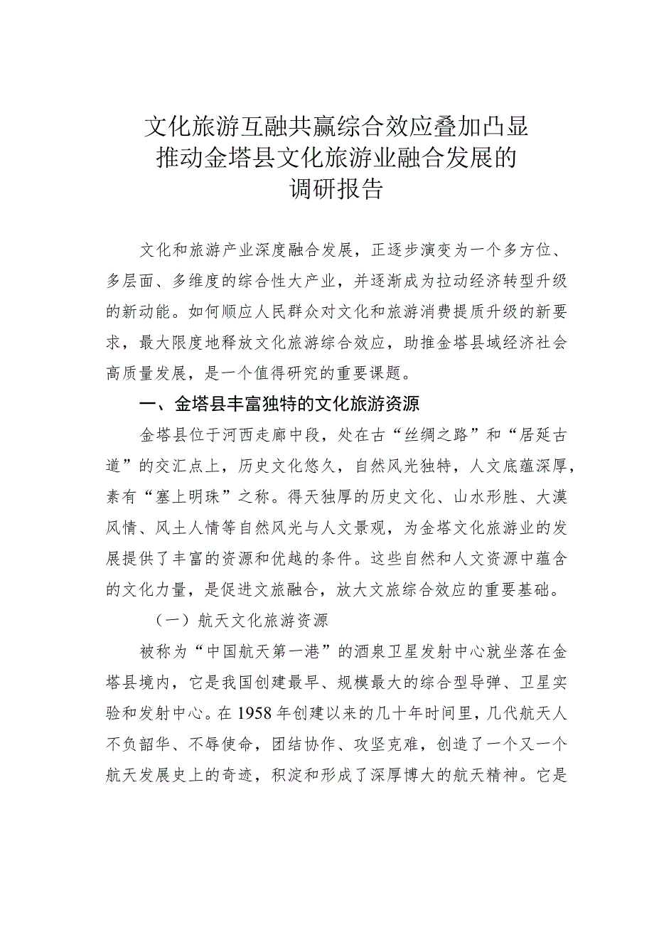 文化旅游互融共赢综合效应叠加凸显推动金塔县文化旅游业融合发展的调研报告.docx_第1页