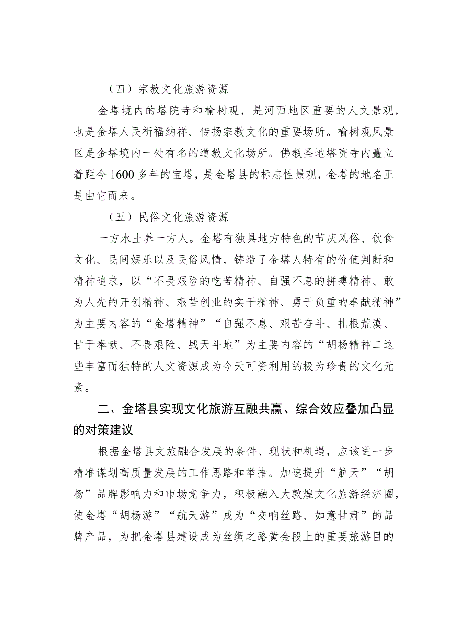 文化旅游互融共赢综合效应叠加凸显推动金塔县文化旅游业融合发展的调研报告.docx_第3页