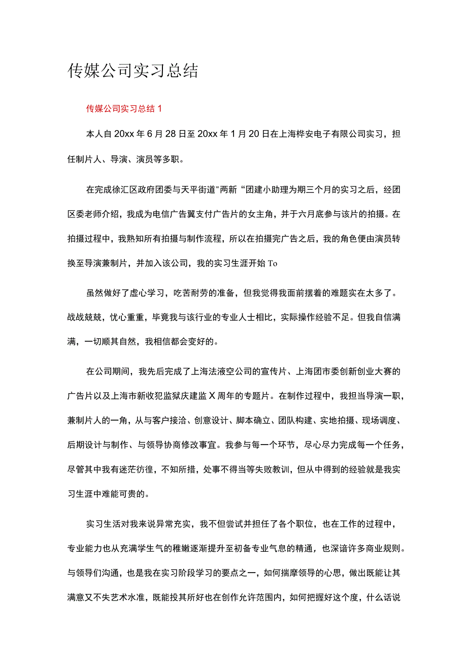 传媒公司实习总结（精选11篇）.docx_第1页