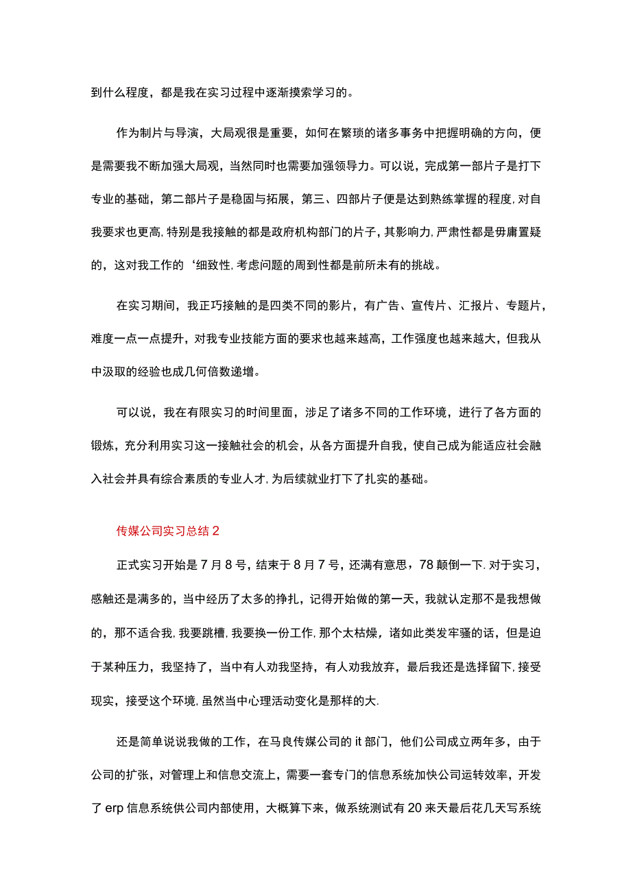 传媒公司实习总结（精选11篇）.docx_第2页