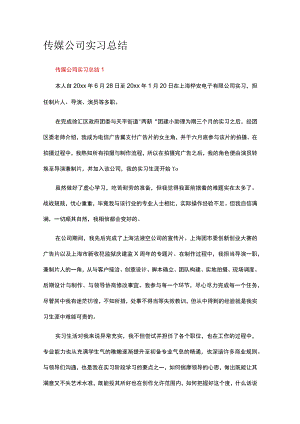 传媒公司实习总结（精选11篇）.docx