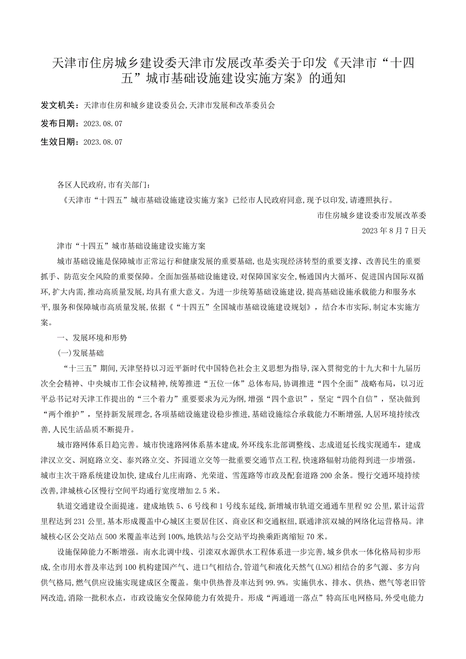 天津市住房城乡建设委 天津市发展改革委关于印发《天津市“十四五”城市基础设施建设实施方案》的通知.docx_第1页