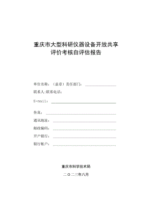 重庆市大型科研仪器设备开放共享评价考核自评估报告.docx