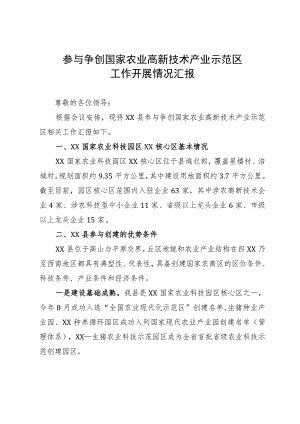 参与争创国家农业高新技术产业示范区工作开展情况汇报.docx