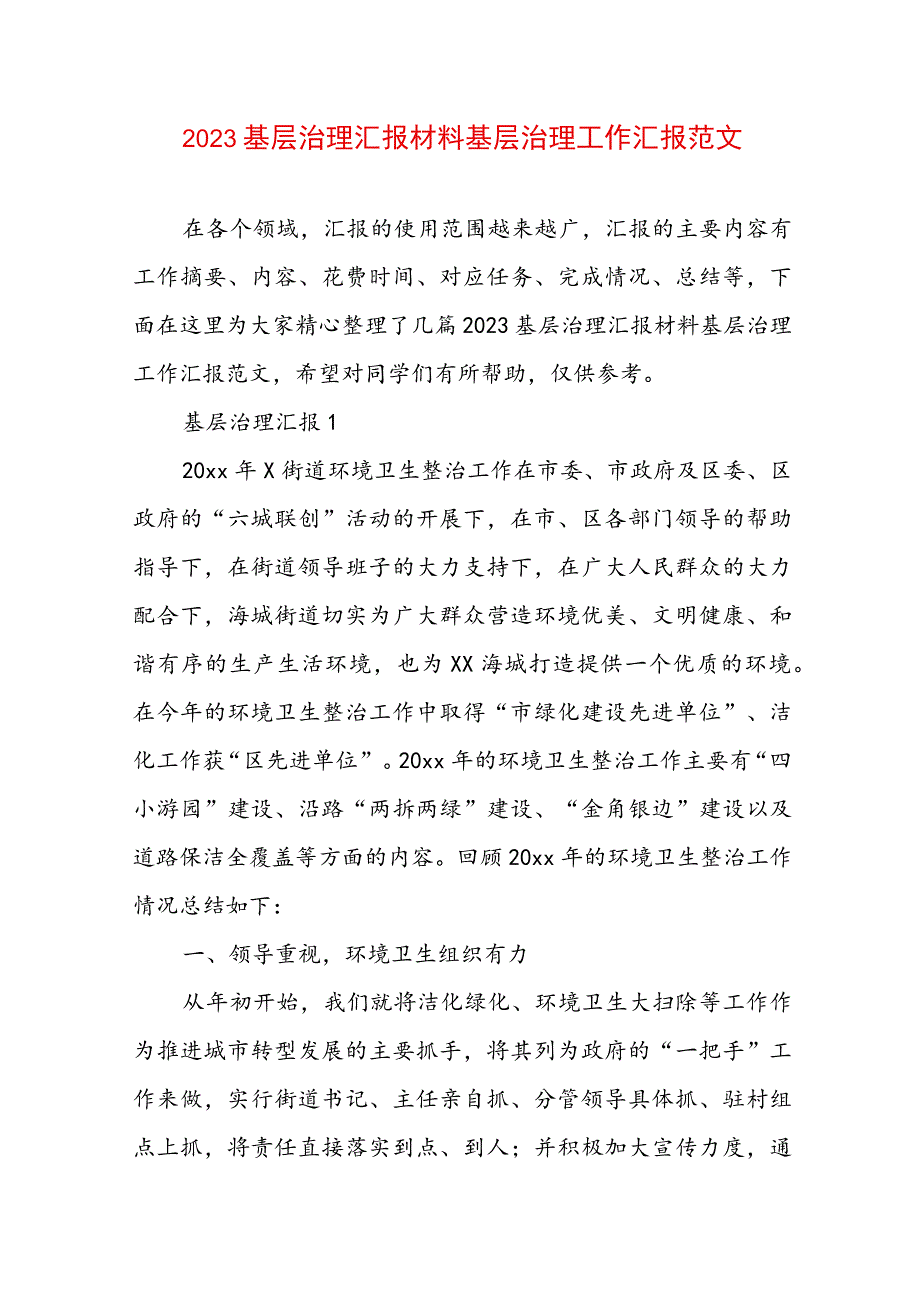 2023基层治理汇报材料 基层治理工作汇报范文.docx_第1页