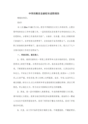 中学后勤安全副校长述职报告.docx