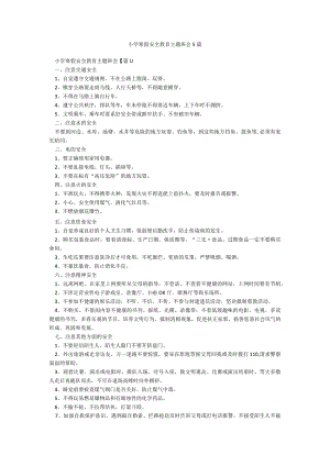 小学寒假安全教育主题班会5篇.docx