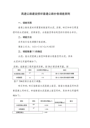 高速公路建设损坏普通公路补偿调差原则.docx