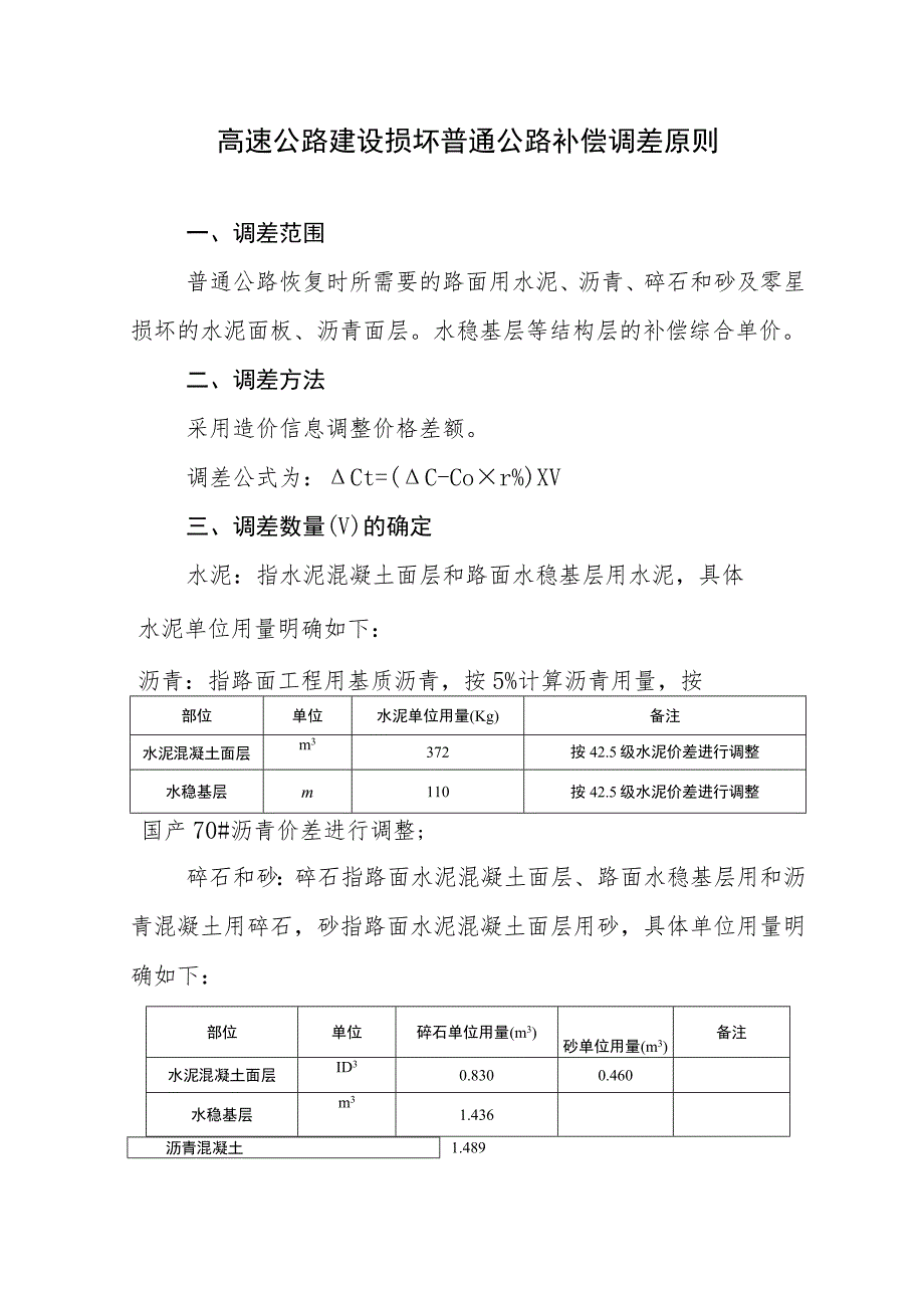 高速公路建设损坏普通公路补偿调差原则.docx_第1页