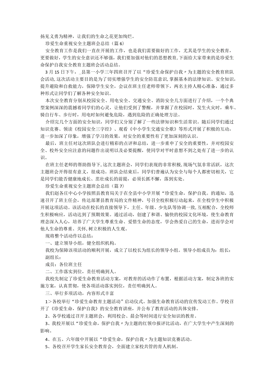 珍爱生命重视安全主题班会总结通用15篇.docx_第3页