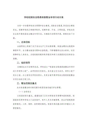 2023学校校园安全隐患排查整治专项行动方案（15篇）.docx