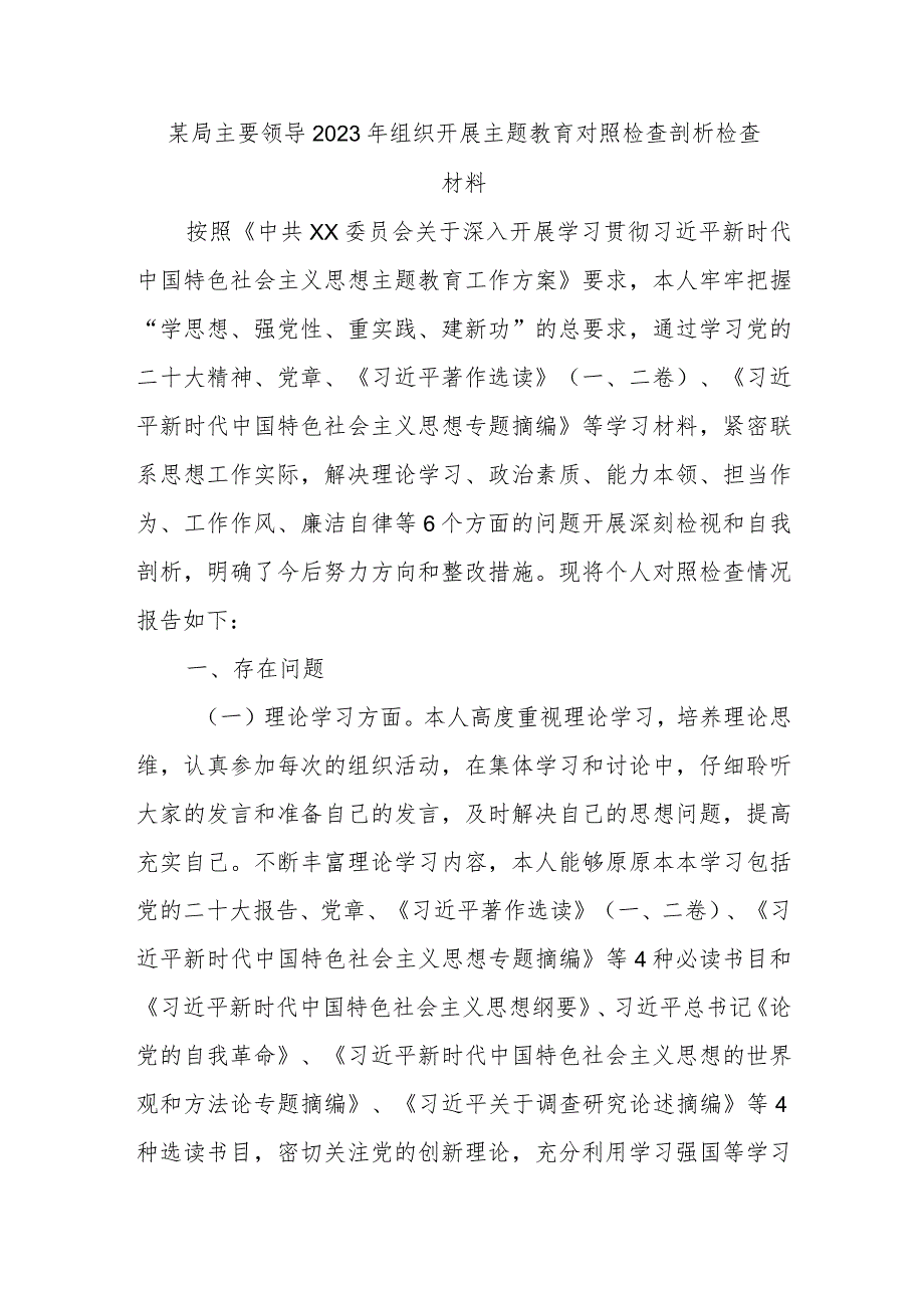 某局主要领导2023年组织开展主题教育对照检查剖析检查材料.docx_第1页