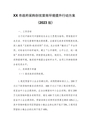 XX市政府采购创优营商环境提升行动方案.docx