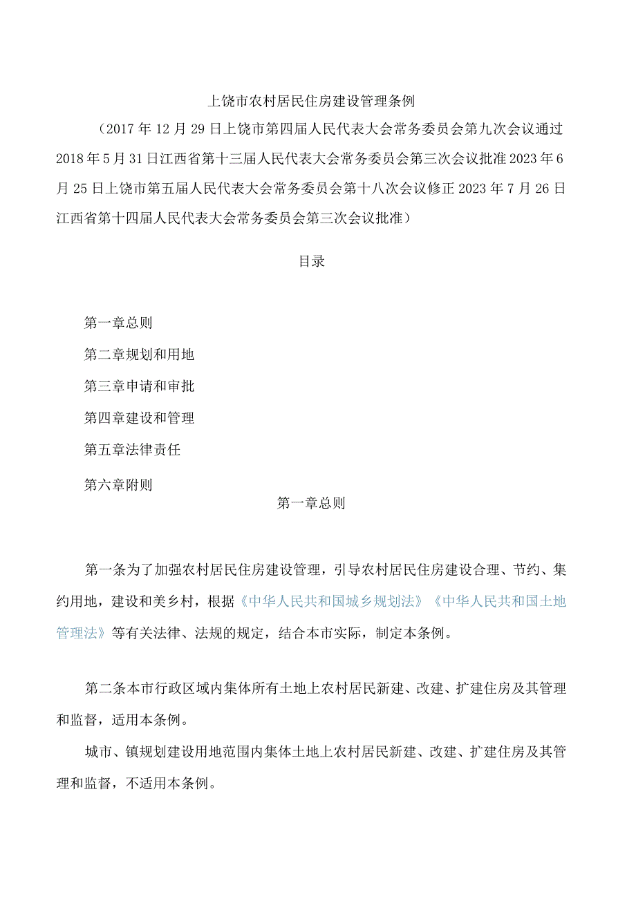 上饶市农村居民住房建设管理条例(2023修正).docx_第1页