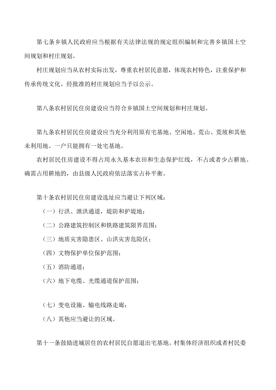 上饶市农村居民住房建设管理条例(2023修正).docx_第3页