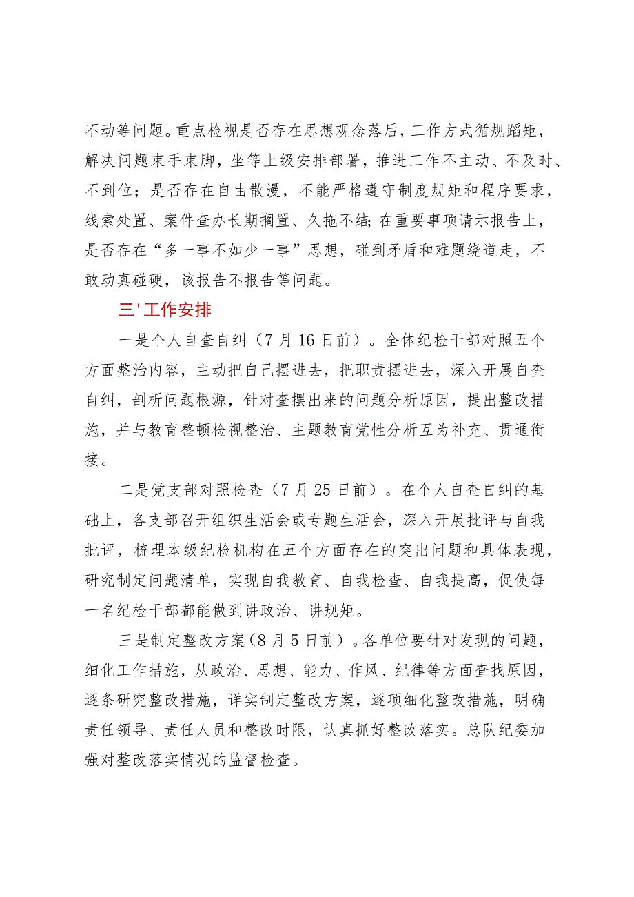 纪检监察干部队伍教育整顿五个不落实专项整治工作方案.docx_第3页