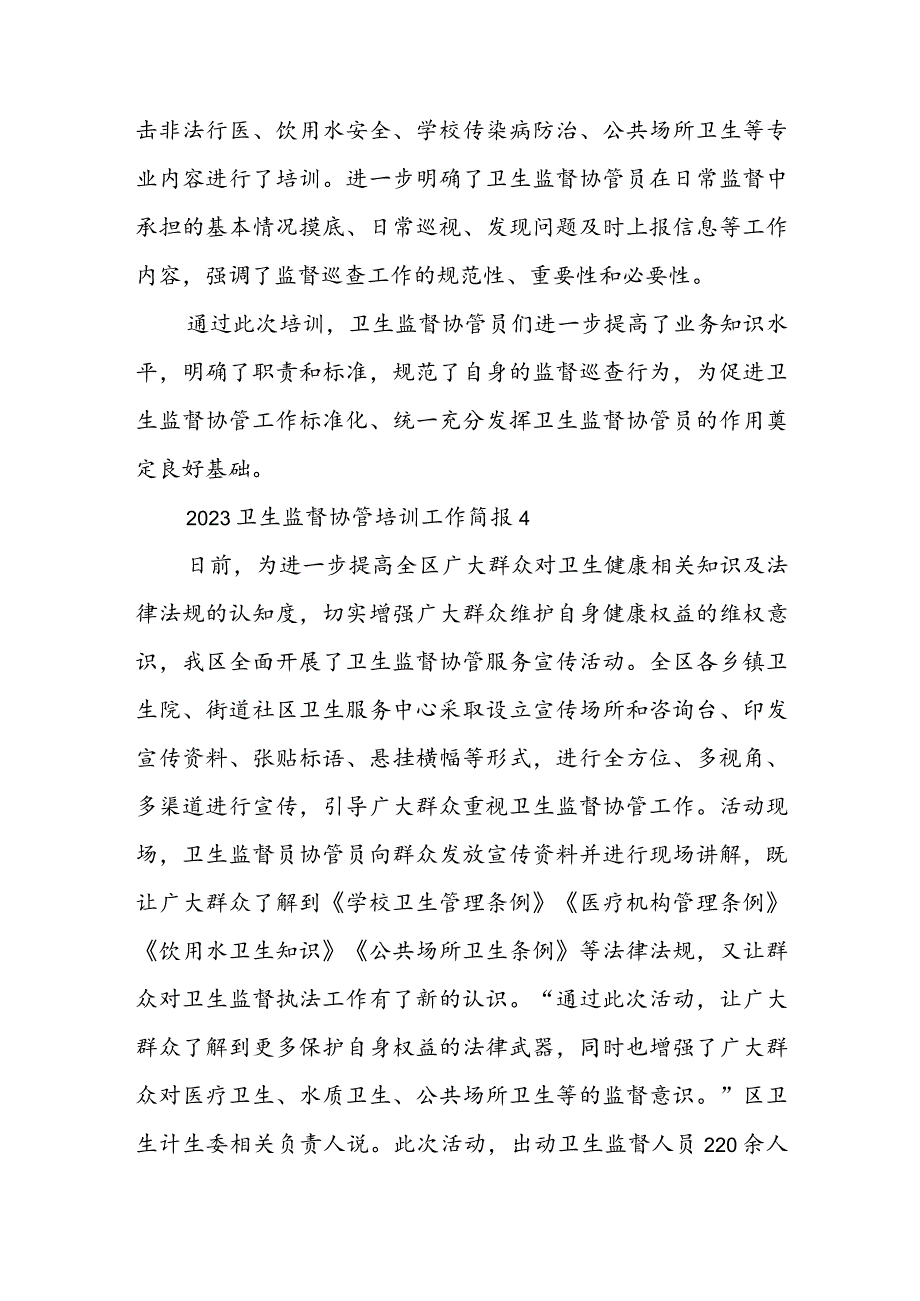 2023卫生监督协管培训工作简报精选5篇.docx_第3页