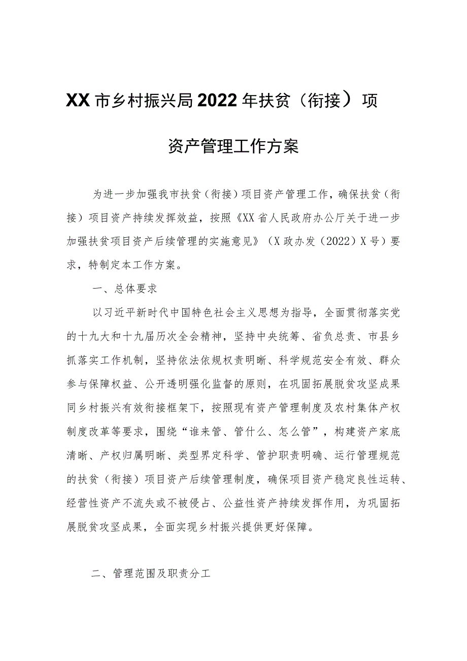 XX市乡村振兴局2022年扶贫（衔接）项目资产管理工作方案.docx_第1页