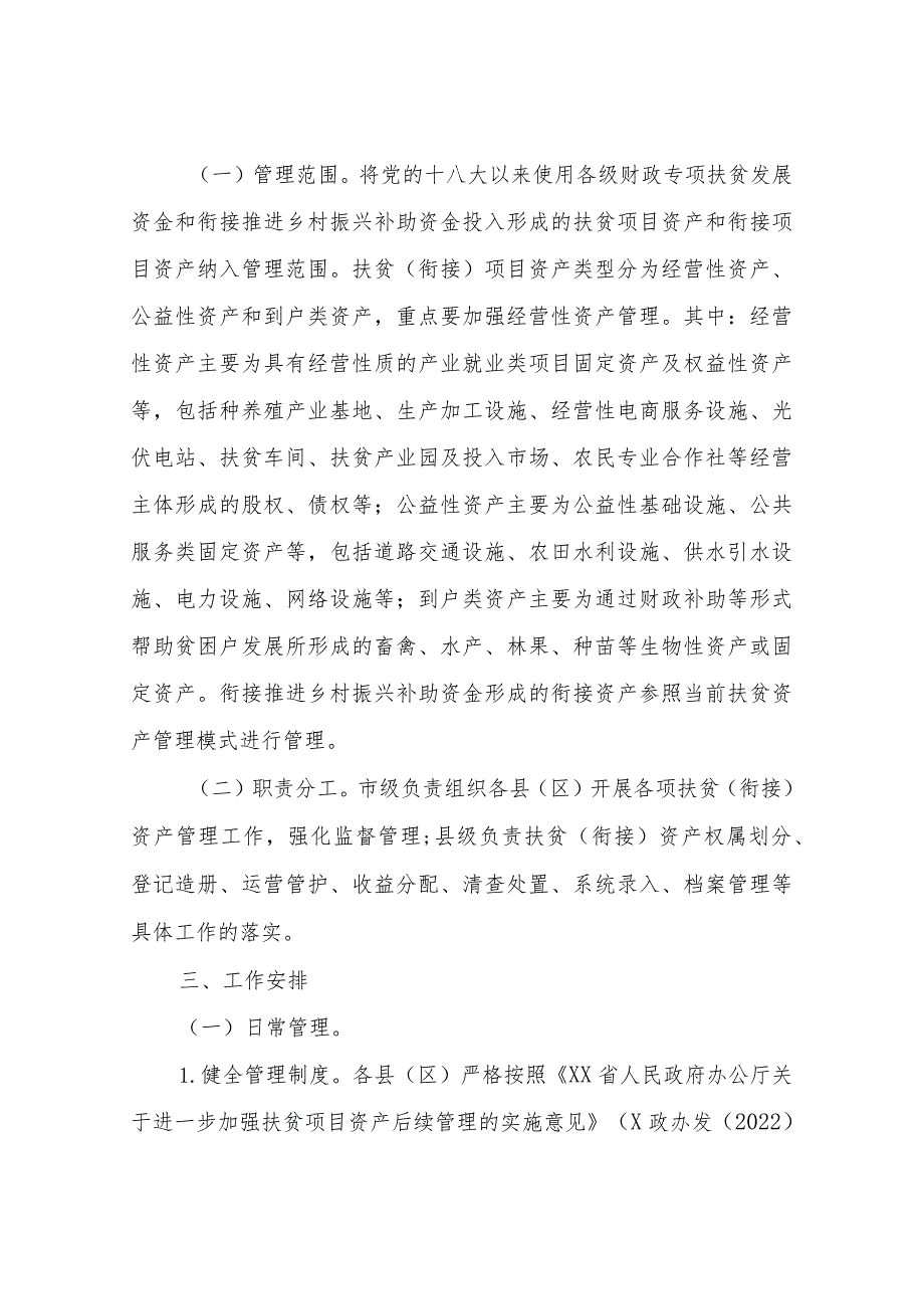 XX市乡村振兴局2022年扶贫（衔接）项目资产管理工作方案.docx_第2页