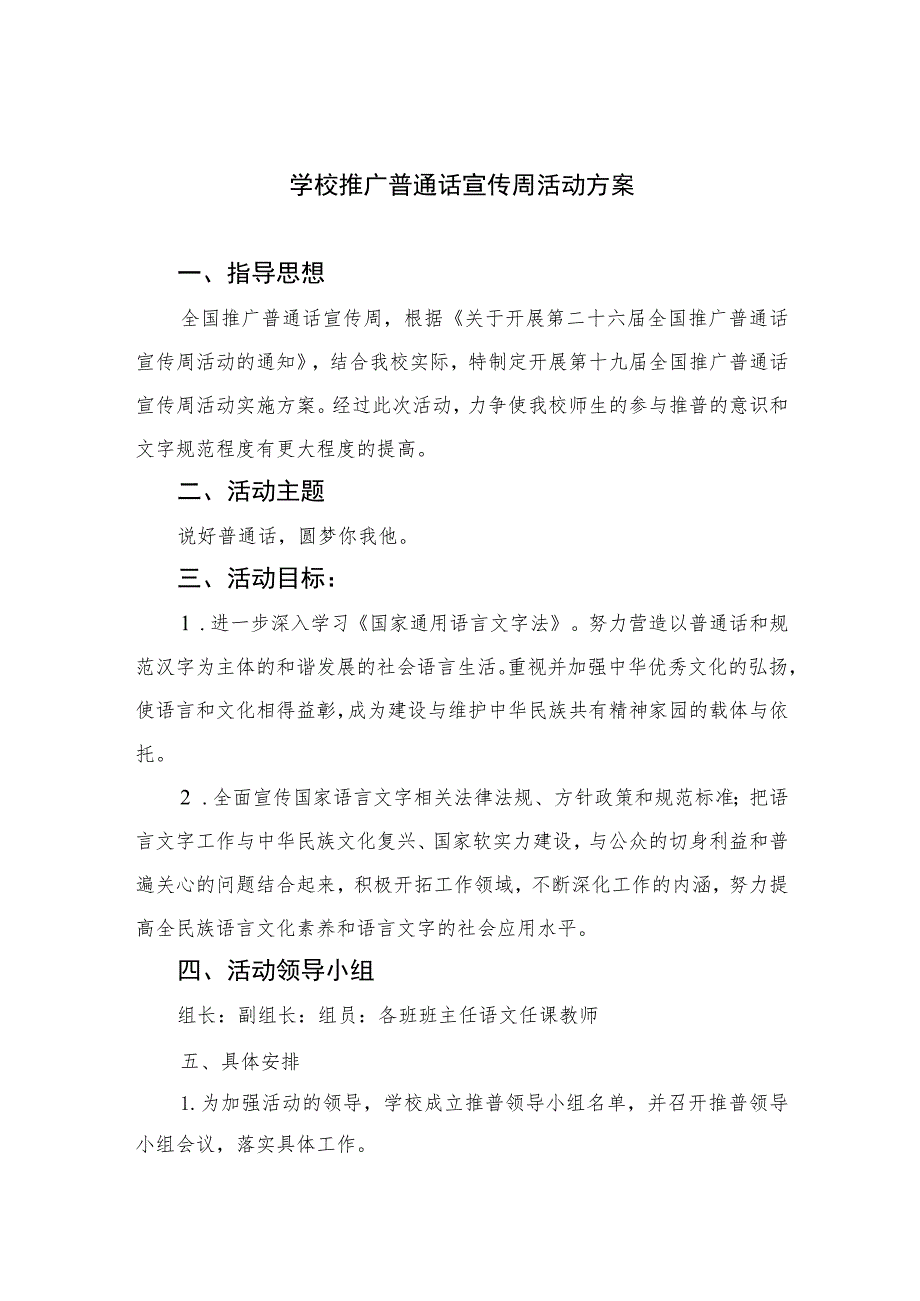 小学推广普通话宣传周活动方案精选12篇.docx_第1页