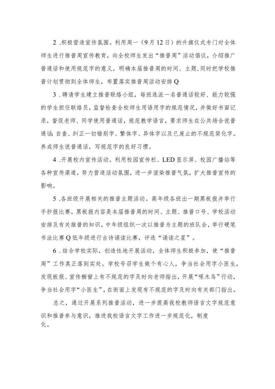 小学推广普通话宣传周活动方案精选12篇.docx_第2页