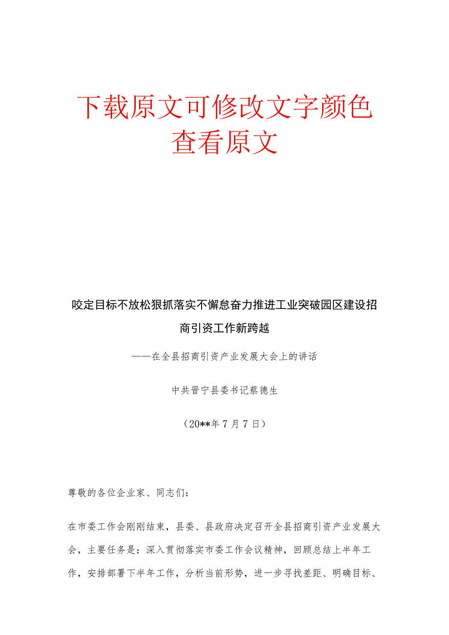 县委书记在全县招商引资产业发展大会上的讲话.docx_第1页