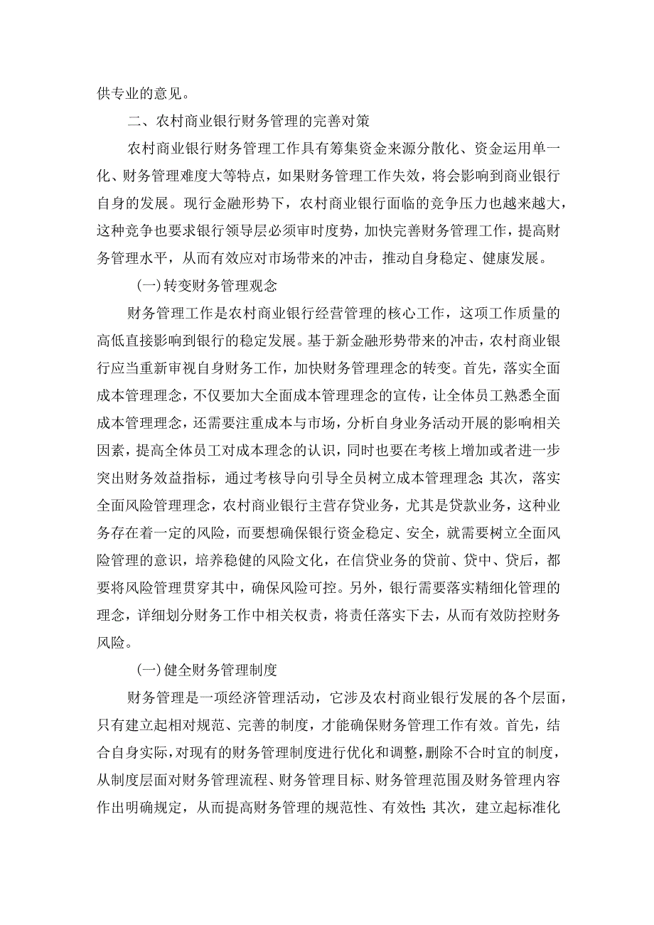 农村商业银行财务管理存在的问题研讨发言.docx_第3页