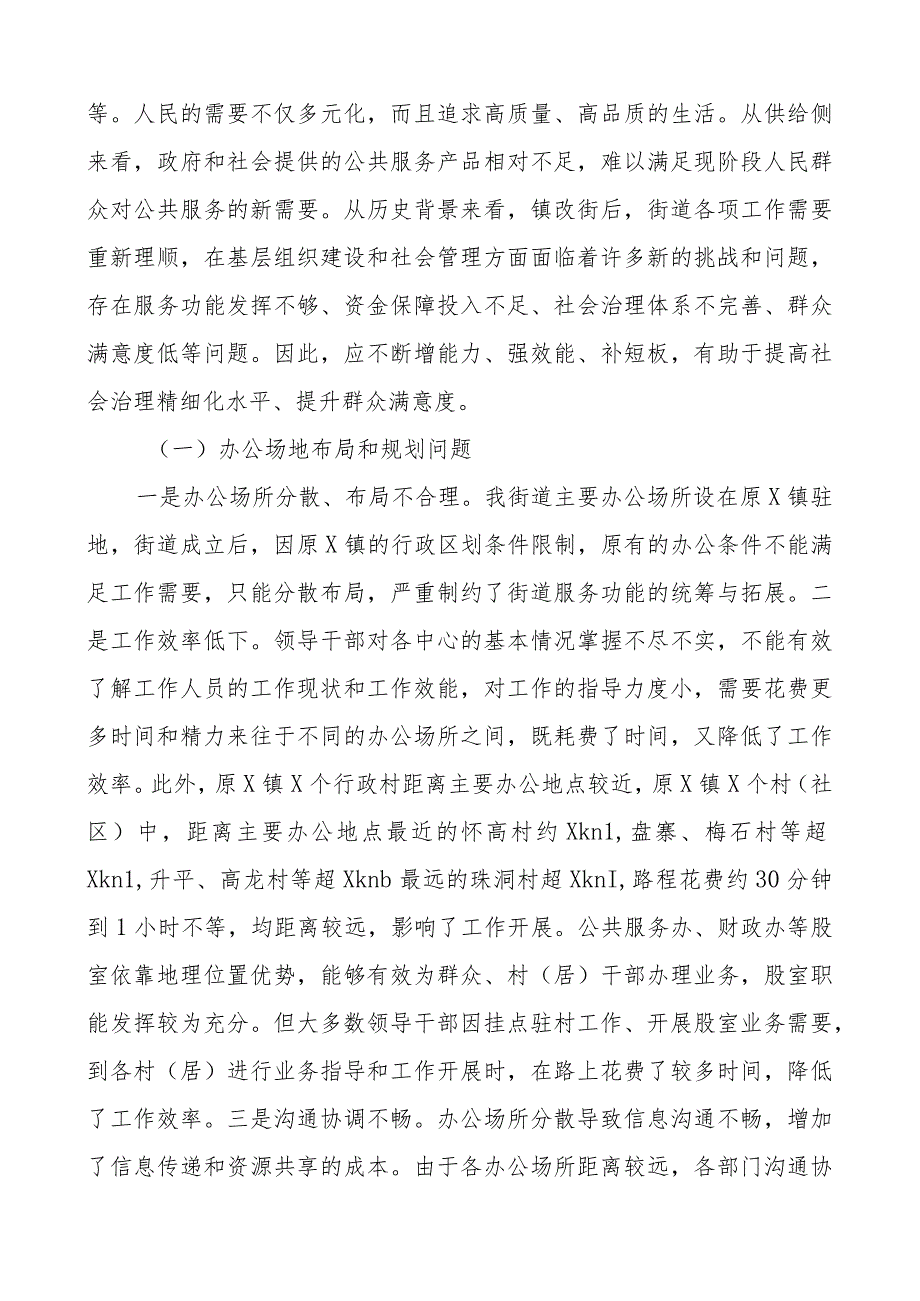 街道社会治理工作专题报告c组.docx_第2页