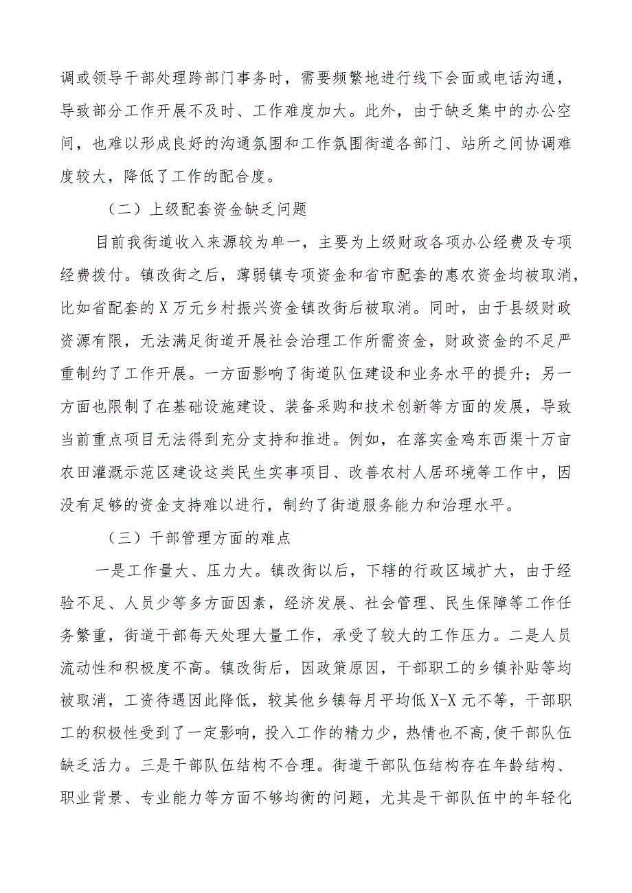 街道社会治理工作专题报告c组.docx_第3页